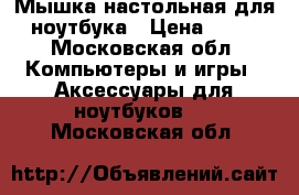 Мышка настольная для ноутбука › Цена ­ 99 - Московская обл. Компьютеры и игры » Аксессуары для ноутбуков   . Московская обл.